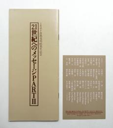 21世紀へのメッセージ PARTⅡ
