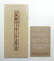 21世紀へのメッセージ PARTⅡ
