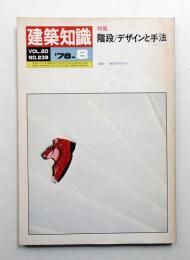 建築知識 20巻9号 (昭和53年8月)