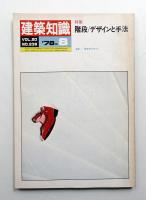 建築知識 20巻9号 (昭和53年8月)