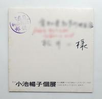 小池暢子個展 (2nd)