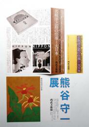 西武美術館 展覧会リーフレット 2点一括