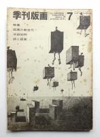 季刊版画 7号 (1970年4月)