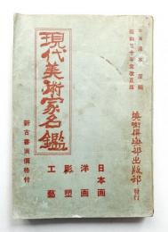 現代美術家名鑑