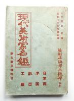 現代美術家名鑑