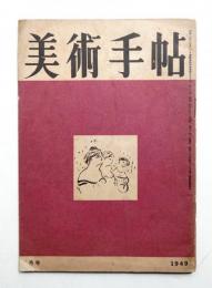 美術手帖 1949年9月号 No.21