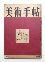 美術手帖 1949年9月号 No.21