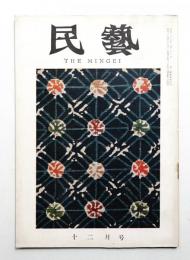 民藝 = The mingei 第84号 昭和34年12月号