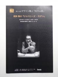 剣持勇の「ジャパニーズ・モダン」