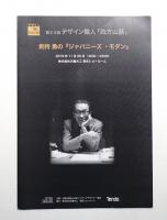 剣持勇の「ジャパニーズ・モダン」