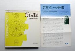 デザインの手法 : 人間未来への手がかり