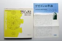 デザインの手法 : 人間未来への手がかり