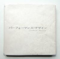 パーフォーマンス・デザイン : システムズ・アナリシス