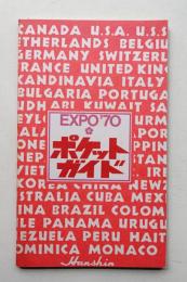 EXPO'70 ポケットガイド (阪神百貨店)