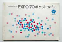 吹田市民のEXPO'70ポケットガイド