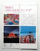 せんい館 繊維は人間生活を豊かにする