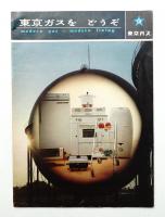 東京ガスをどうぞ (昭和39年3月)