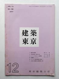 建築東京 13巻12号 通巻158号 (昭和52年12月)