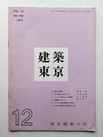 建築東京 13巻12号 通巻158号 (昭和52年12月)