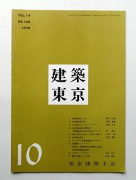建築東京 14巻10号 通巻168号 (昭和53年10月)