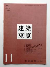 建築東京 14巻11号 通巻169号 (昭和53年11月)