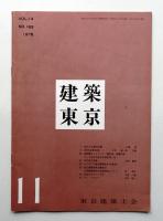 建築東京 14巻11号 通巻169号 (昭和53年11月)