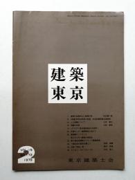 建築東京 15巻2号 通巻172号 (昭和54年2月)