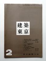 建築東京 15巻2号 通巻172号 (昭和54年2月)