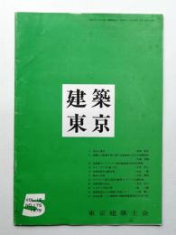 建築東京 15巻5号 通巻175号 (昭和54年5月)