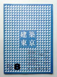 建築東京 16巻8号 通巻190号 (昭和55年8月)