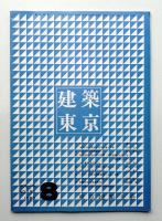 建築東京 16巻8号 通巻190号 (昭和55年8月)