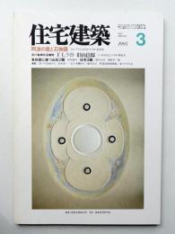 住宅建築 1993年3月 第216号