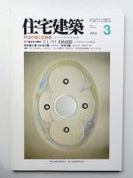 住宅建築 1993年3月 第216号