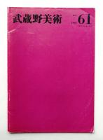 武蔵野美術 No.61 1967年3月