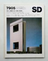 SD スペースデザイン No.176 1979年5月