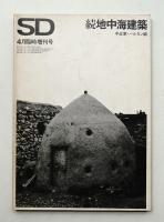 SD スペースデザイン No.104 1973年4月臨時増刊号