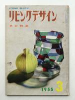 リビングデザイン No.3 1955年3月
