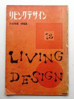 リビングデザイン No.12 1955年12月