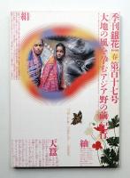 季刊銀花 第117号 1999年春