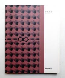 阿部展也展 : 画家・阿部展也発見