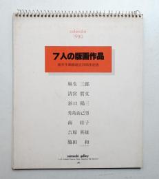 7人の版画作品 Calendar 1980