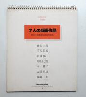 靉嘔 オリジナル版画集 RAINBOW PASSES SLOWLY Calendar 1972