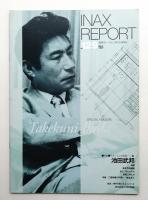 INAX REPORT no.129 (1997年4月)