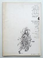 造 : Product + System 100号 (昭和42年4月)