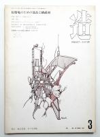 造 : Product + System 99号 (昭和42年3月)