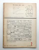 造 : Product + System 88号 (昭和41年2月)