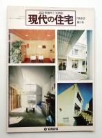 現代の住宅 1980年4月 第1号