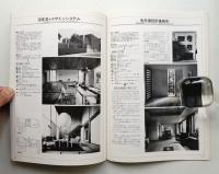 現代の住宅 1980年4月 第1号