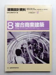 複合商業建築