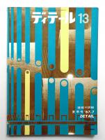 ディテール 13号 (1967年7月 夏季号)